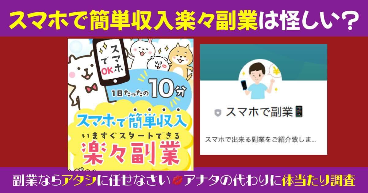 スマホで簡単収入「楽々副業」は詐欺か