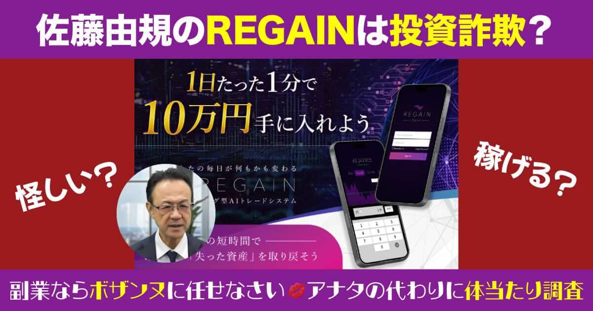 REGAINは投資詐欺か