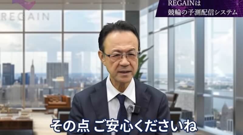 REGAINは投資詐欺か