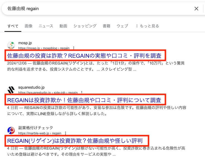 REGAINは投資詐欺か