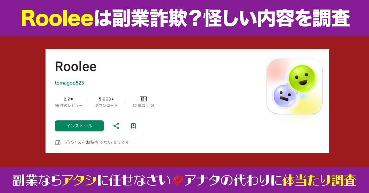 Rooleeアプリは副業詐欺か