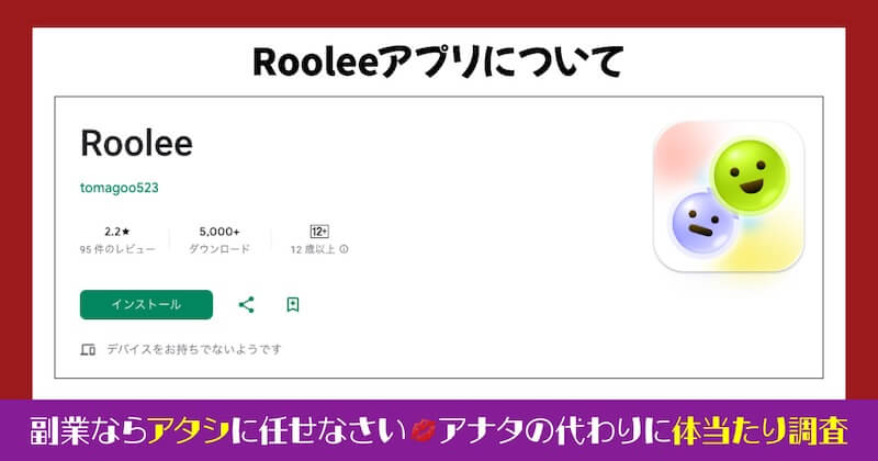 Rooleeアプリは副業詐欺か