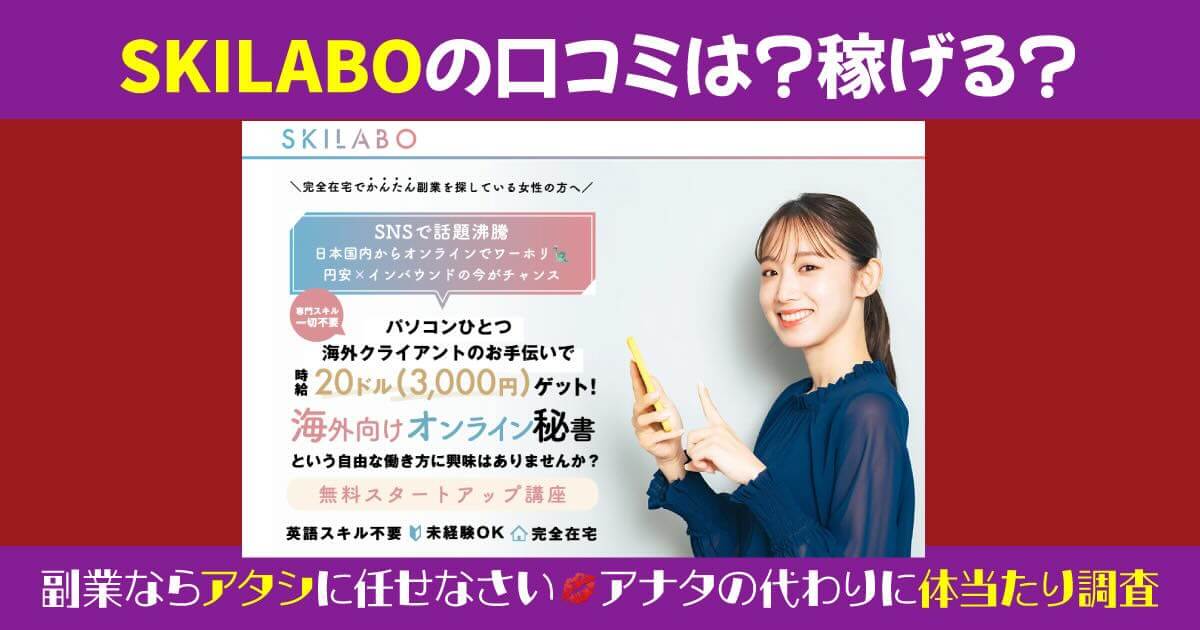 SKILABOの口コミや内容を調査