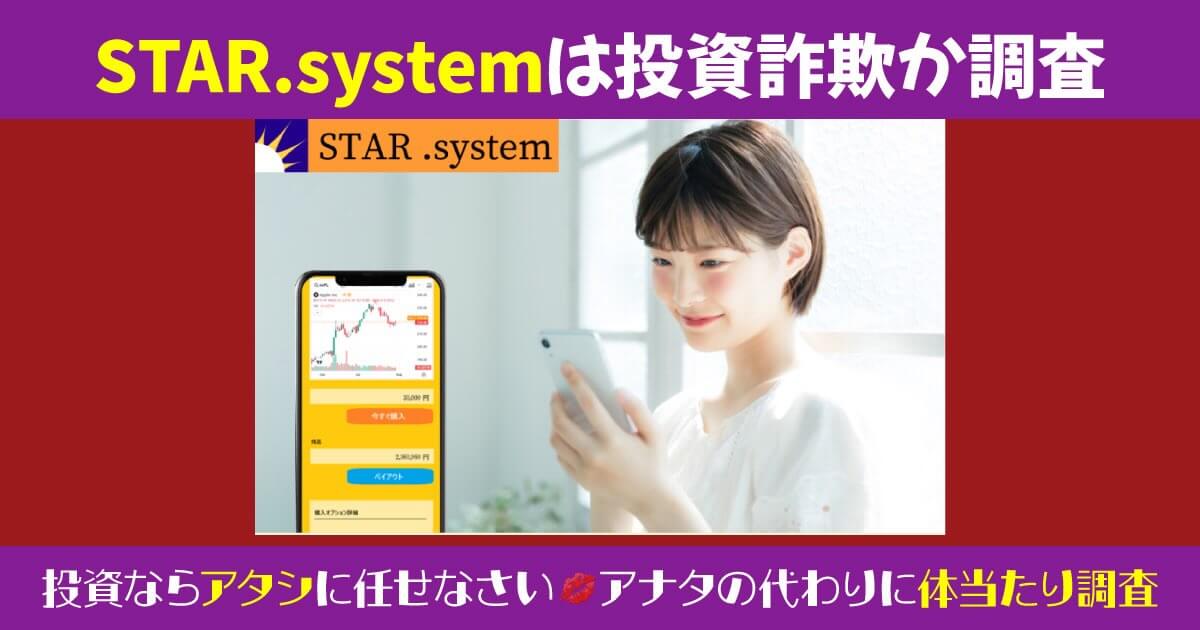 STAR.systemの投資は詐欺か