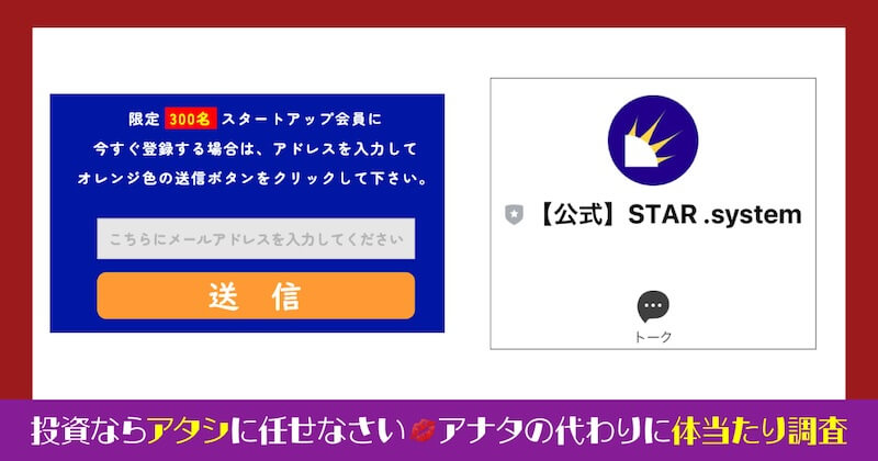 STAR.systemの投資は詐欺か