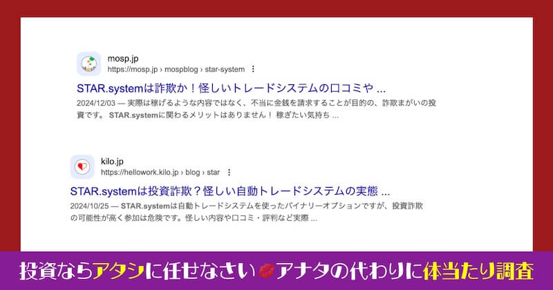 STAR.systemの投資は詐欺か