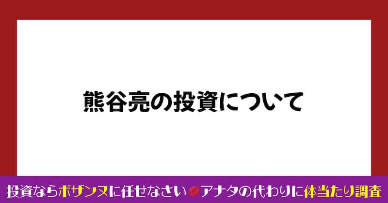 熊谷亮の株投資は詐欺か