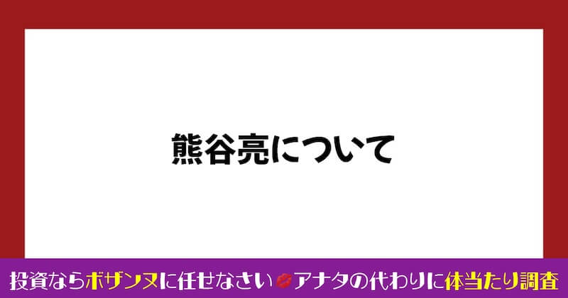 熊谷亮の株投資は詐欺か