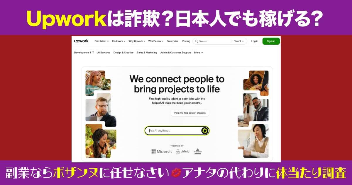 Upworkは詐欺か