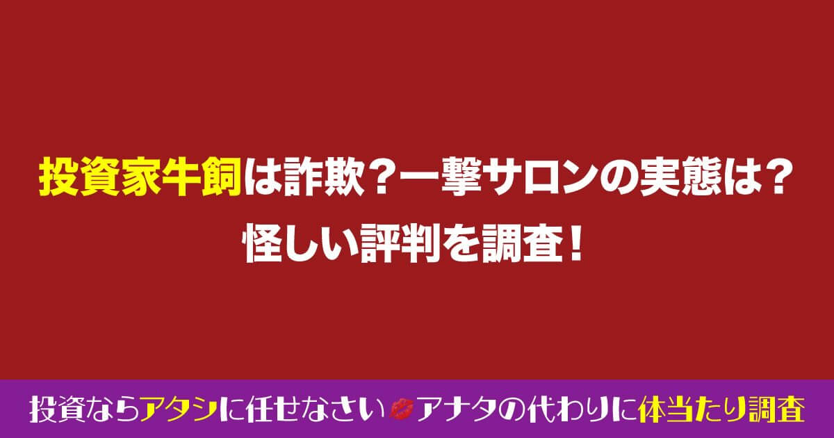 投資家牛飼は詐欺師か