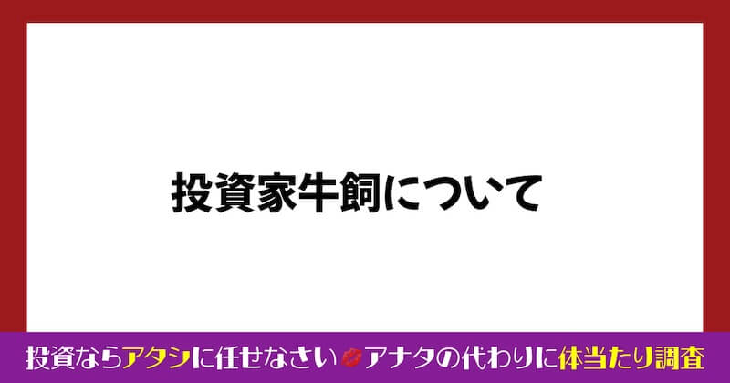 投資家牛飼は詐欺師か