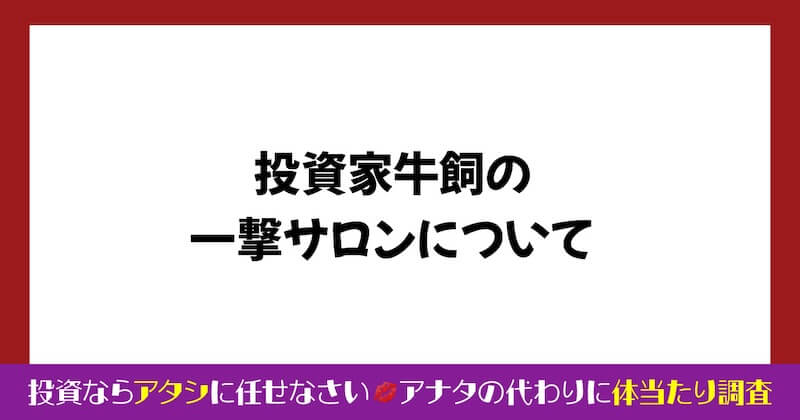 投資家牛飼は詐欺師か