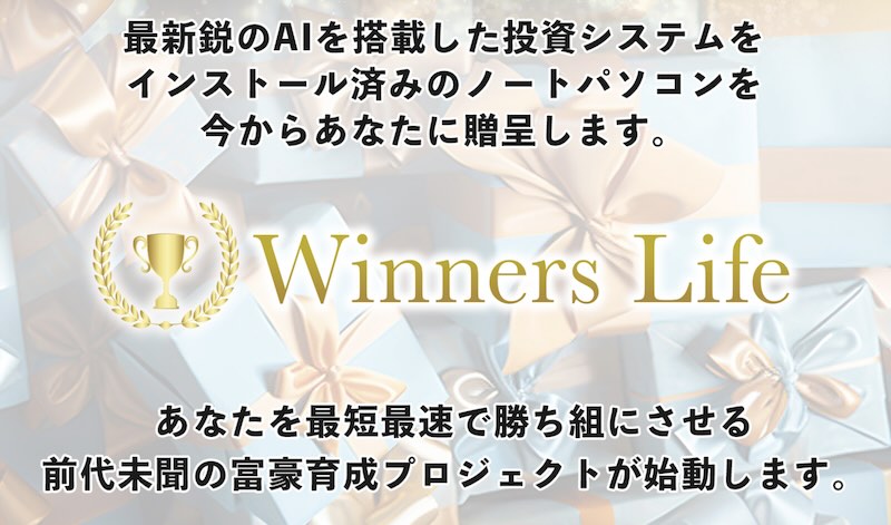 吉岡勝利のウィナーズライフは詐欺か