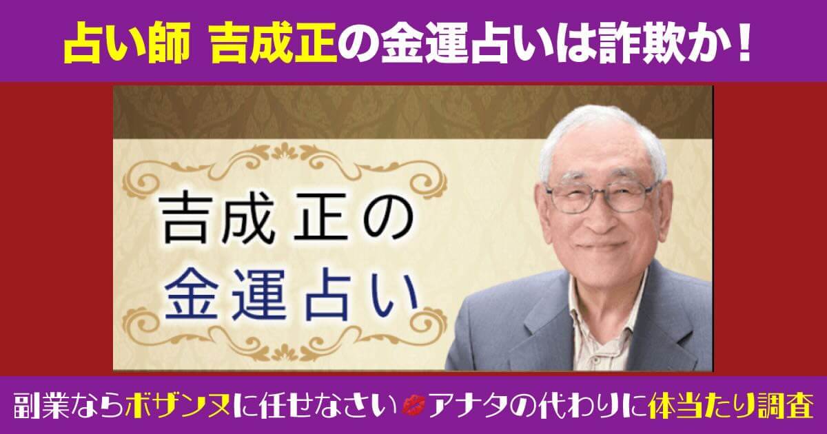 吉成正の金運占いは詐欺