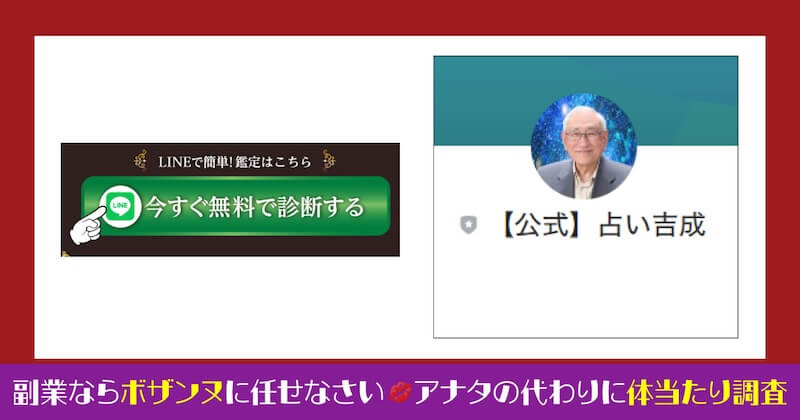 吉成正の金運占いは詐欺