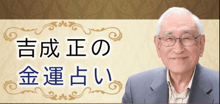 吉成正の金運占いは詐欺