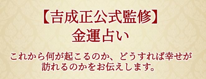 吉成正の金運占いは詐欺