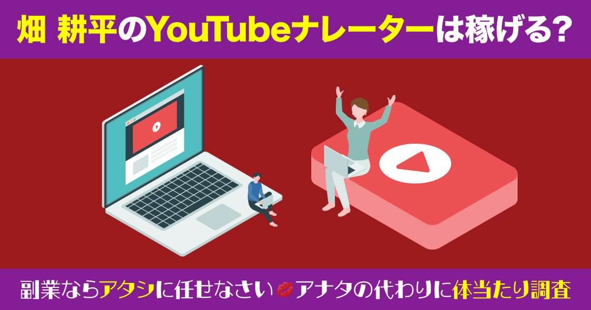 畑 耕平のYouTubeナレーターは稼げるのか