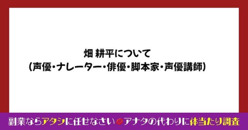 畑 耕平のYouTubeナレーターは稼げるのか