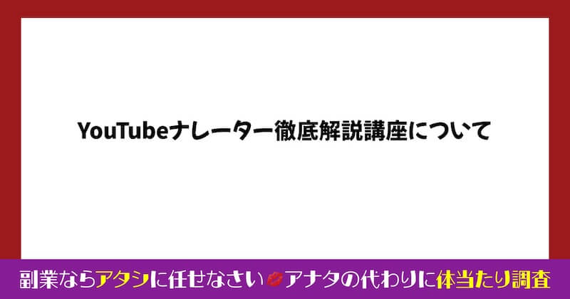 畑 耕平のYouTubeナレーターは稼げるのか