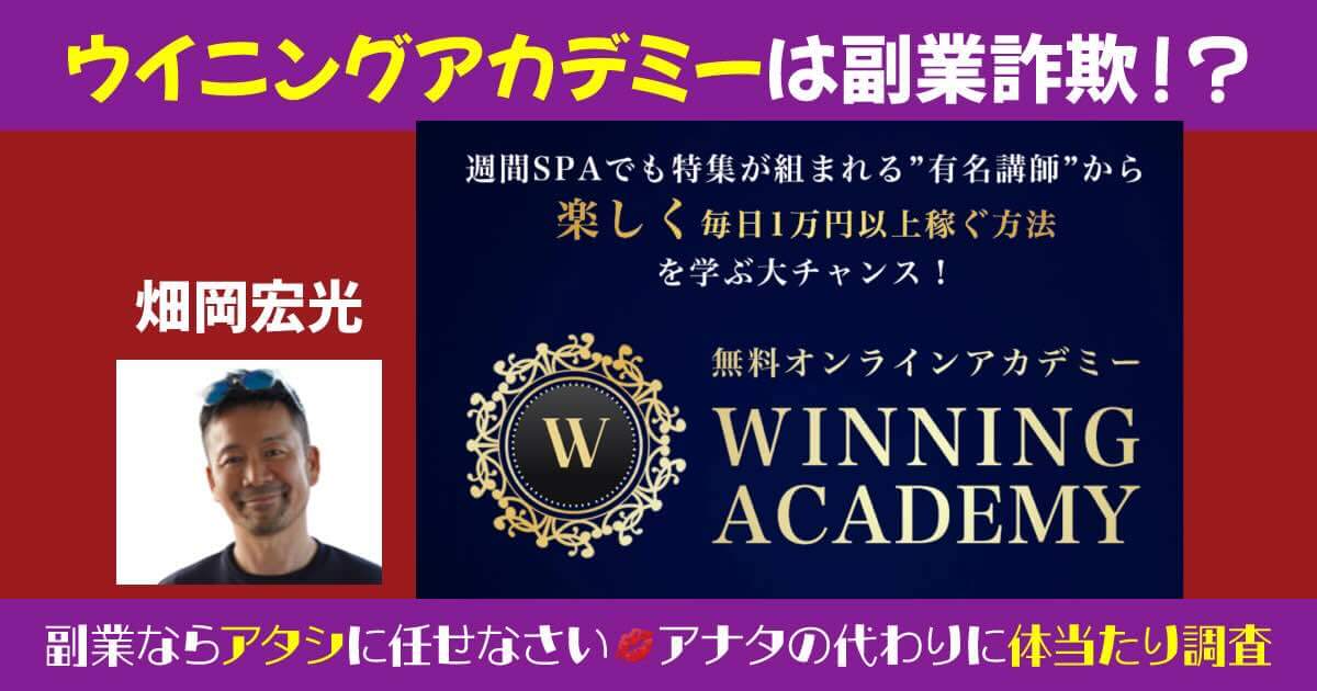 ウイニングアカデミー(WINNING ACADEMY)は詐欺か