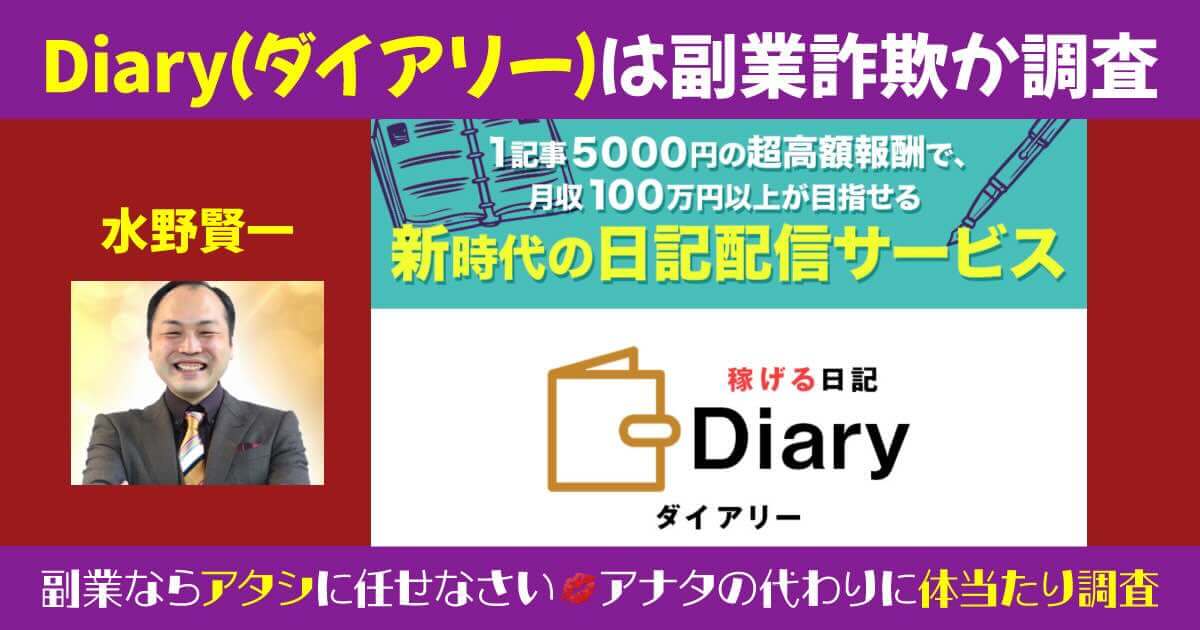 水野賢一のダイアリー(Diary)は副業詐欺か