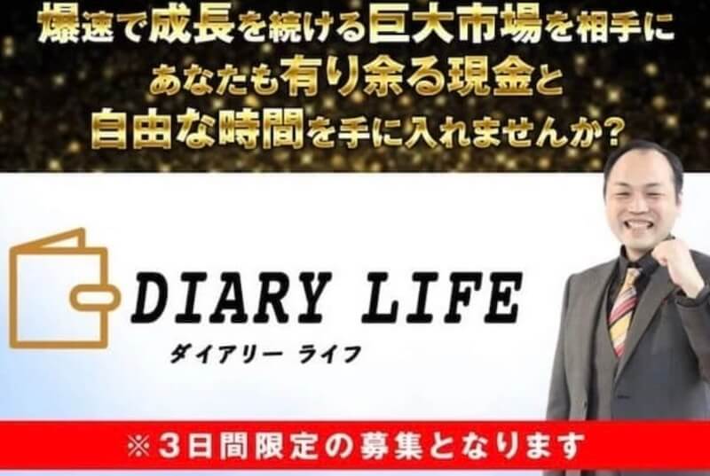 水野賢一のダイアリー(Diary)は副業詐欺か