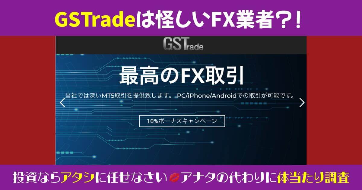 GSTradeの評判が怪しい