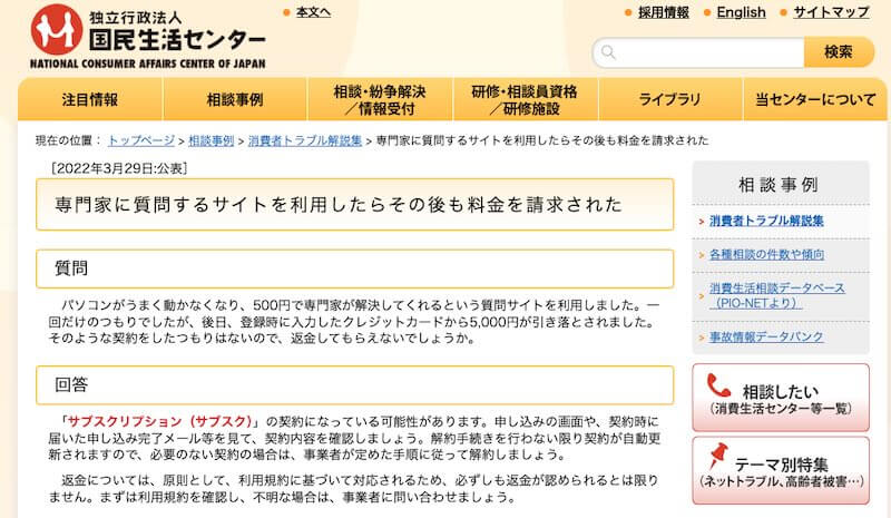 ジャストアンサーの消費者センターへの相談について