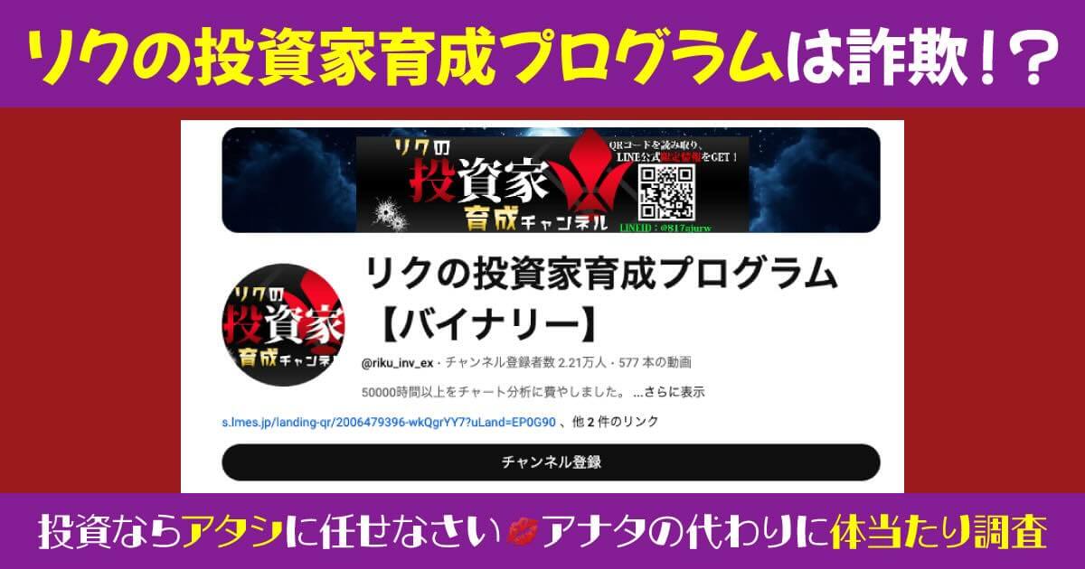 リクの投資家育成プログラムはバイナリー詐欺か