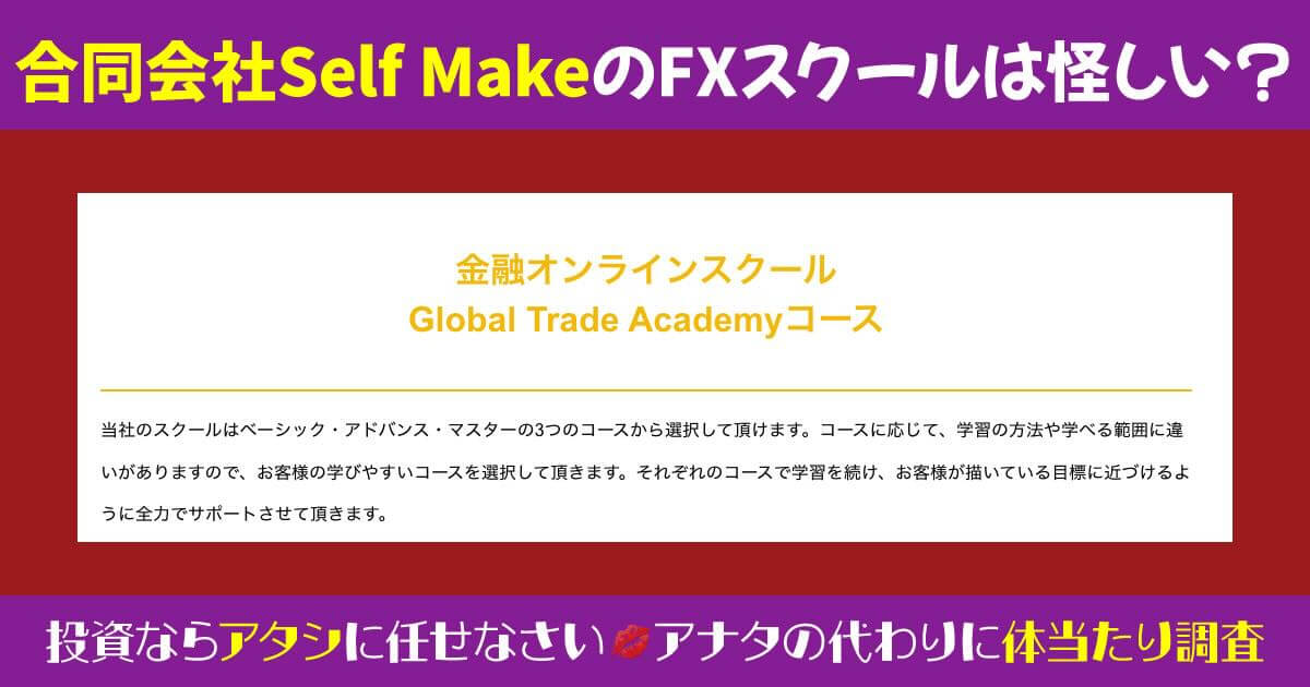 合同会社Self MakeのGlobal Trade Academyが怪しい