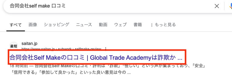 合同会社Self MakeのGlobal Trade Academyが怪しい